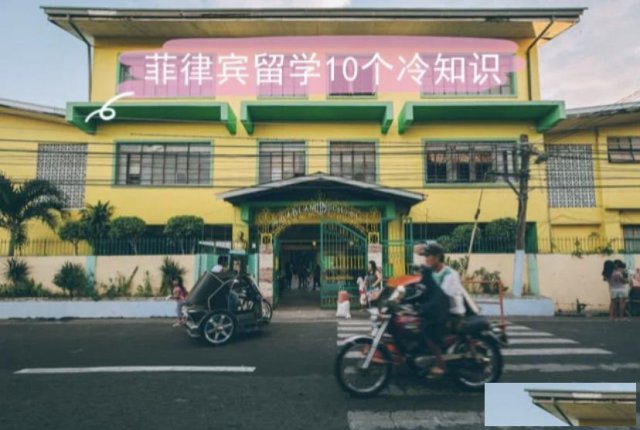 去菲律宾读硕博的的10个冷知识