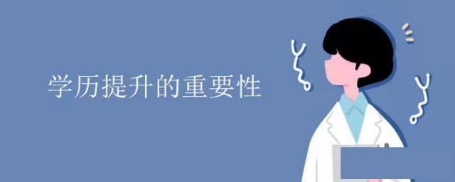 广东上班族到底要不要提升学历？