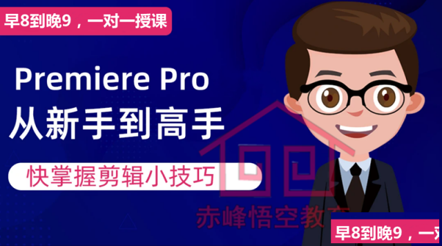 赤峰PR视频剪辑培训学校零基础亦可学