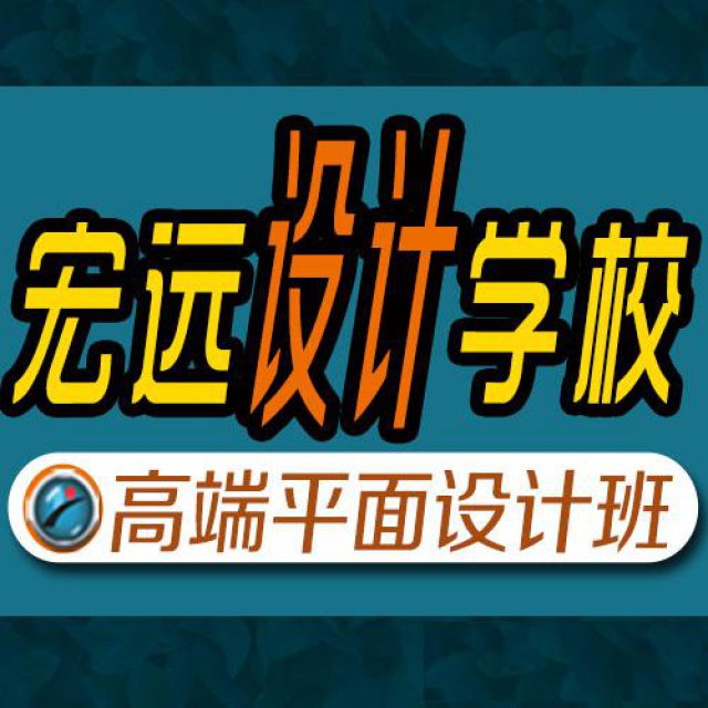 保定平面设计培训签约就业学习班-宏远设计学校