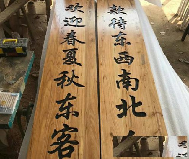 定做老榆木牌匾仿古门头招牌实木对联和饭店桌椅凳子