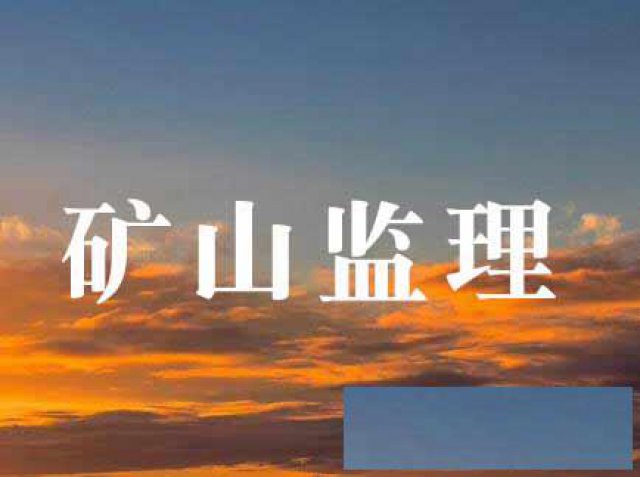 矿山工程-冶金工程-工程监理综合资质