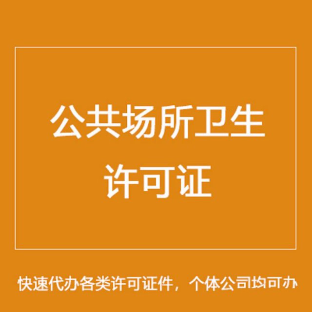 食品安全卫生许可证怎么办理,需要哪些材料,具体程序