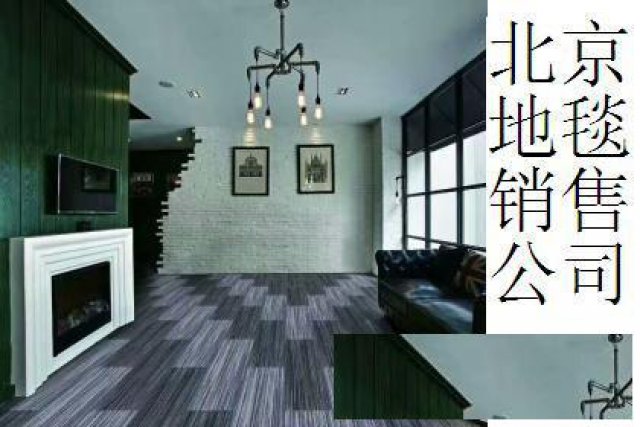 丰台区方块地毯办公室地毯写字楼地毯销售地毯安装维修
