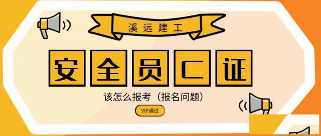 湖北安全员C证怎么报考需要什么条件