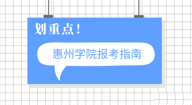 2022年广东惠州学院报考介绍