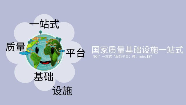 NQI一站式服务共享平台建设方案