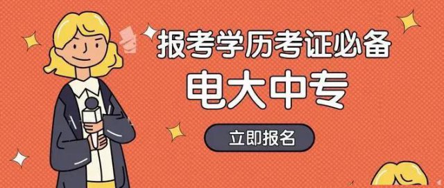 中央广播电视中等专业学校（电大中专）报名入口专业齐全