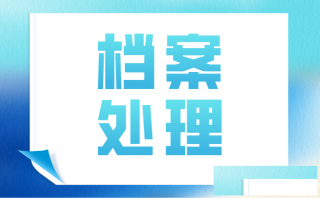 档案有问题要尽快解决