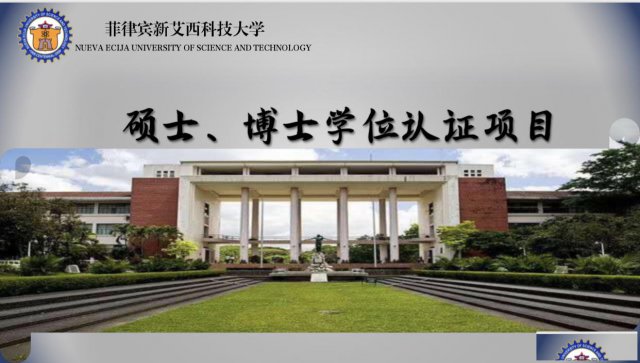 新艾西国立科技大学工程管理哲学博士学位教育部认证
