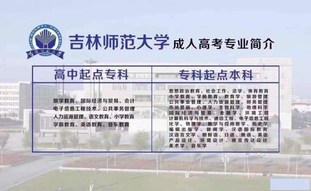 吉林师范大学成考师范类专业永久学籍