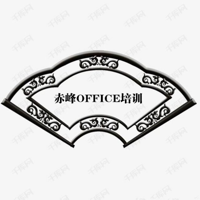 赤峰办公软件职场小白零基础学习