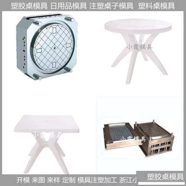 模具开发塑料模具/桌子模具/桌子/模
