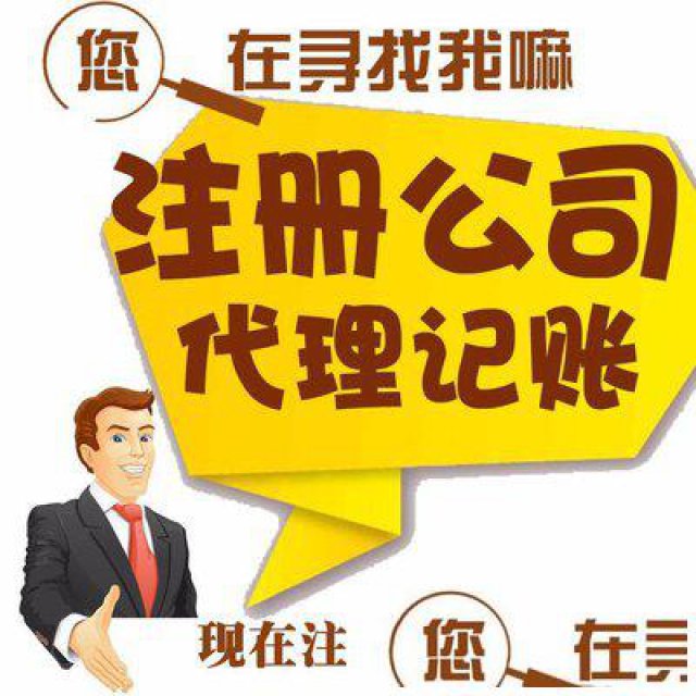 嘉兴平湖公司注册,代理记账，工商变更