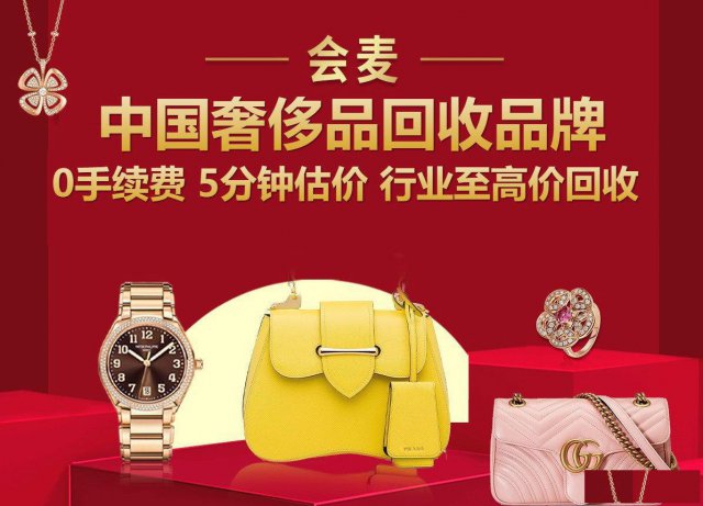 会麦奢侈品回收，全国高价回收手表包包首饰