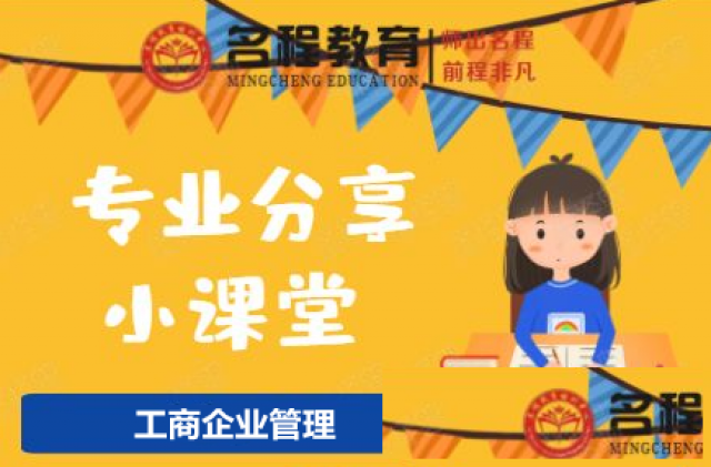 【专业分析】工商企业管理专业就业方向与就业前景怎么样？