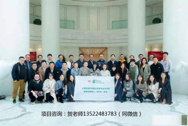 社科院与美国杜兰大学能源管理硕士项目是你前行路上的加油站吗？