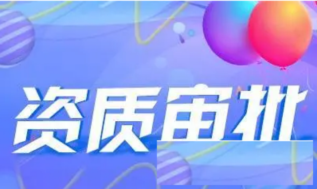 专业代办北京各类许可证