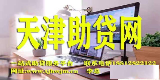 天津贷款一站助贷服务平台天津助贷网