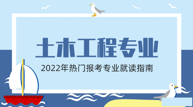 土木工程专业学什么？可以做什么工作？