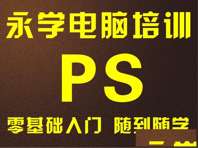 漳州哪里有PS培训，来永学