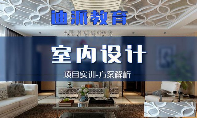 大连室内设计培训机构学费