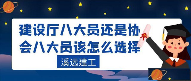 建设厅八大员还是协会八大员该怎么选择溪远建工xyjg1020