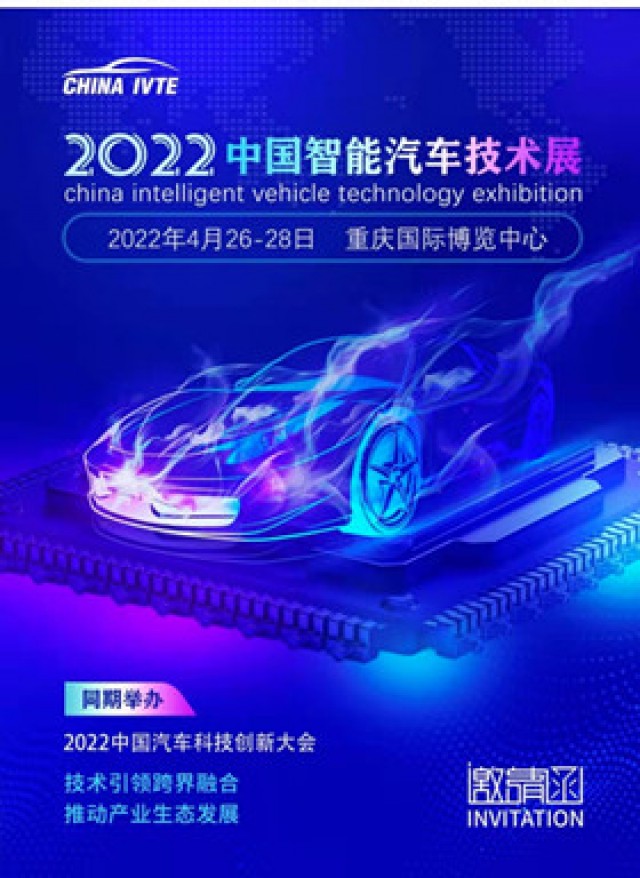 2022中国智能网联汽车展