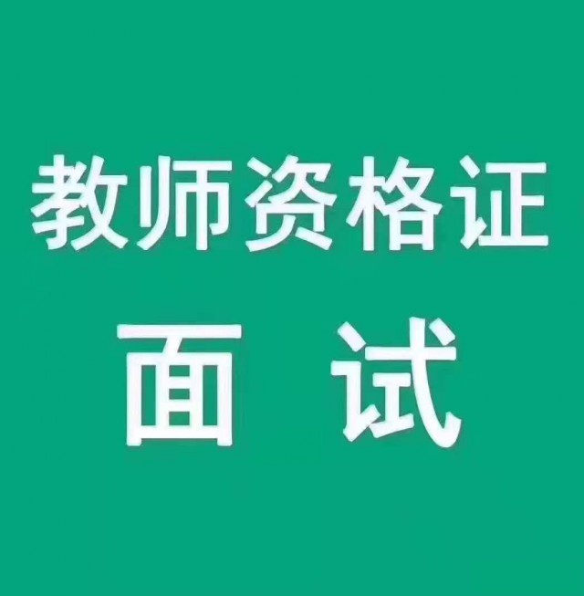 教师资格证笔试面试培训班现在报名优惠大