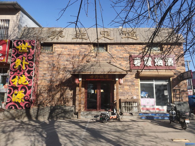 特佳铺编号21331运河区光荣路大型足浴低价转让