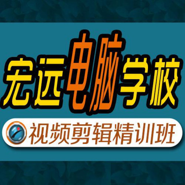 保定学习视频剪辑培训哪便宜