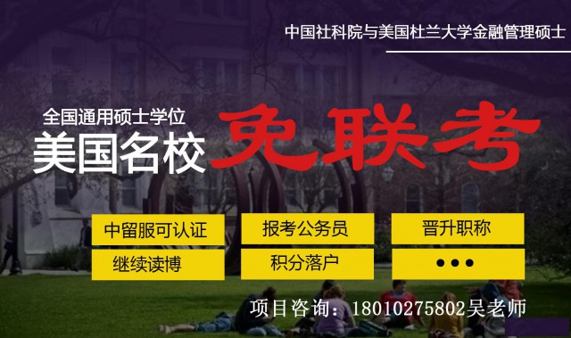 换个思路也能扭转乾坤。社科院与美国杜兰大学金融管理硕士