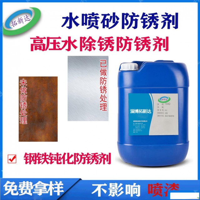 不返锈船舶除锈防锈剂水喷砂防锈剂
