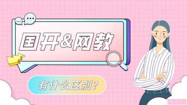 广东省学历提升_国家开放大学和网络教育的区别？