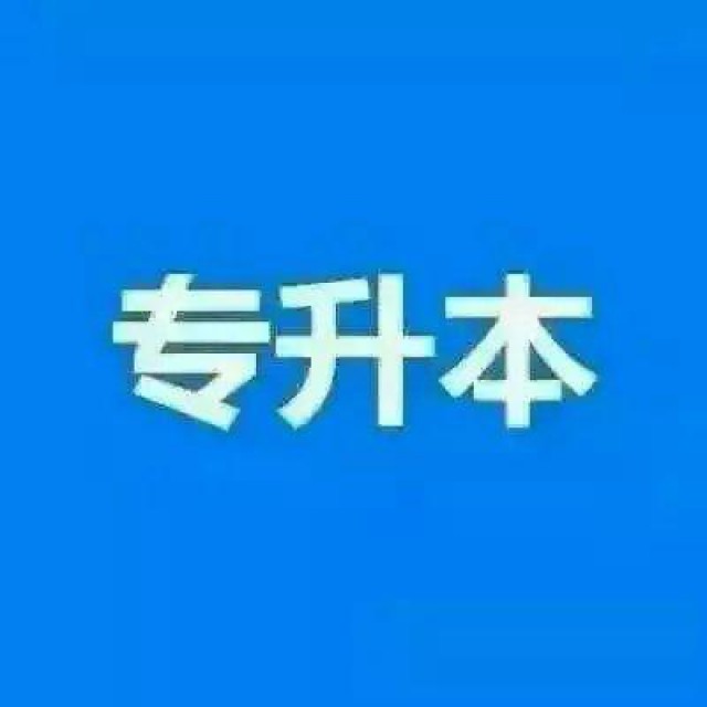 长江师范学院自考本科学位证汉语言文学专业1.5年制招生