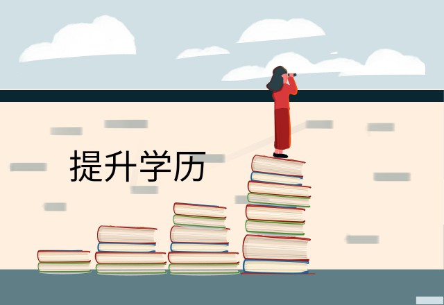 2022年学历提升改革历程及趋势