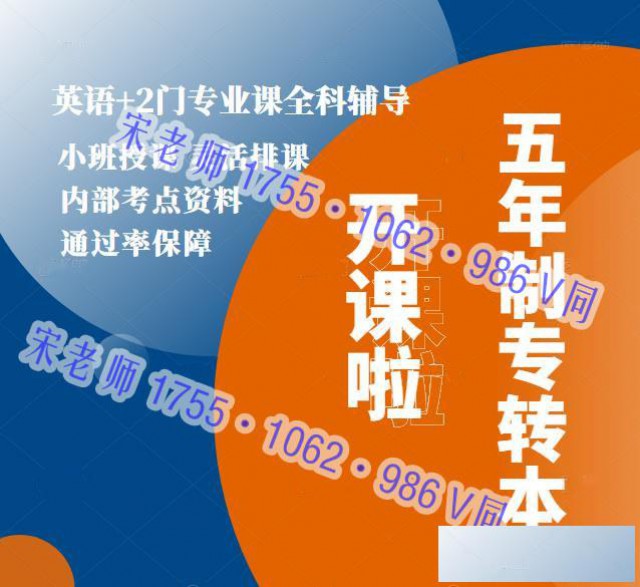 南京晓庄学院五年制专转本培训针对考点上课，转本有保障