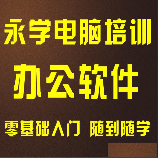 漳州永学办公软件培训