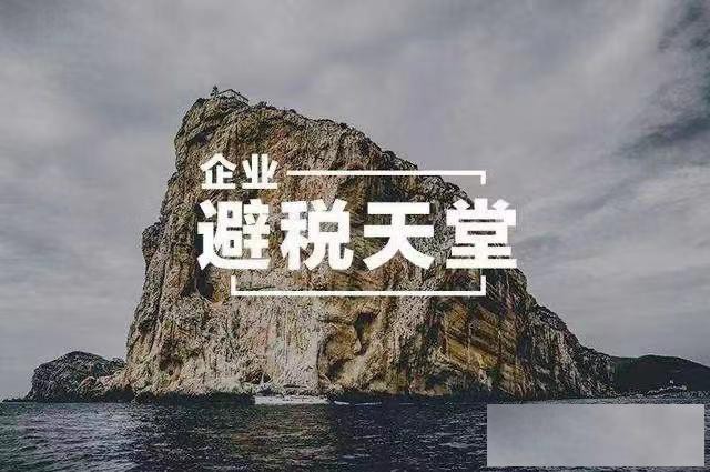 注册哪里的公司可以合理避税呢