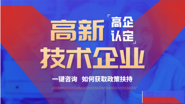 枣庄市高新技术企业认定作用