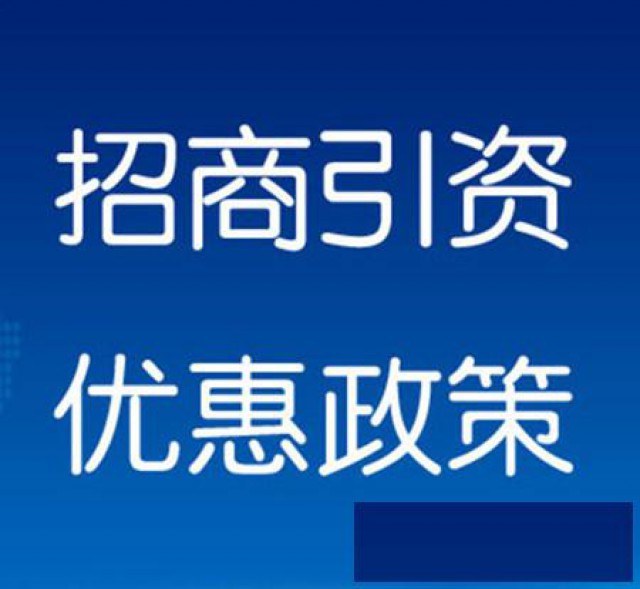 山东省上合医疗器械产业园面向全国招商，优厚的返税政策