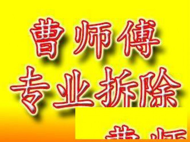 青岛市曹师傅专业拆除拆旧砸墙扒磁瓦