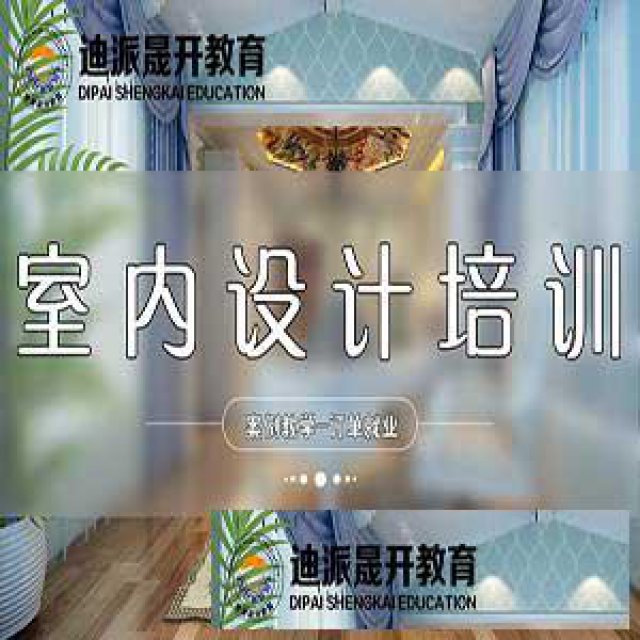 大连室内设计培训选迪派教育