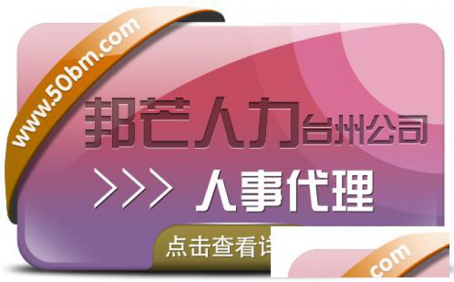 台州人事代理就选邦芒人力贴心的管家式服务