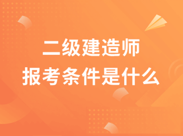邯郸二级建造师报考条件是什么