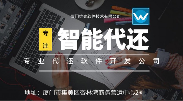 海西智能代还软件开发公司