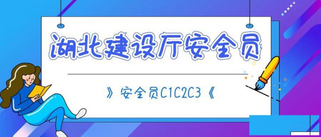 湖北建设厅安全员C证怎么报考证书什么样子的溪远建工