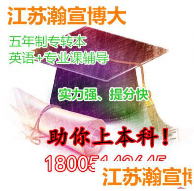 五年制专转本南京晓庄学院地理信息科学专业报考注意事项