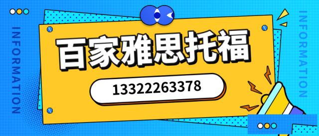 大连雅思百家雅思培训学校专职老师互动式小班面授教学