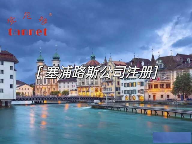 注册塞浦路斯公司所需文件、公司设立类型